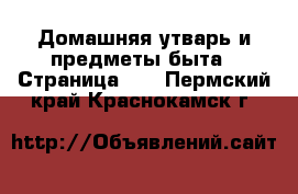  Домашняя утварь и предметы быта - Страница 10 . Пермский край,Краснокамск г.